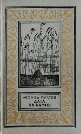 Обложка книги «Дата на камне» — Леонид Платов