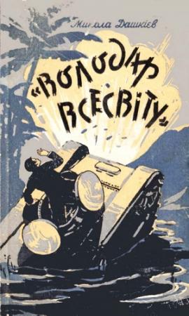 Обложка книги «"Володар Всесвіту"» — Николай Александрович Дашкиев