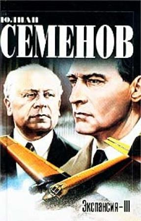 Обложка книги «Экспансия – III» — Юлиан Семенов