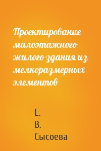 Проектирование малоэтажного жилого здания из мелкоразмерных элементов