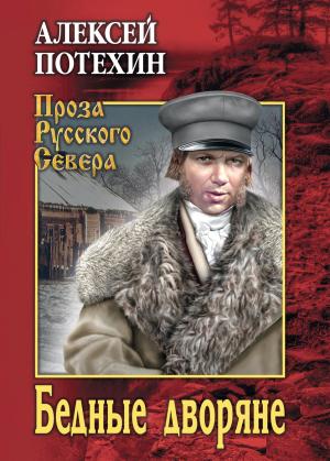 Обложка книги «Бедные дворяне» — Алексей Потехин