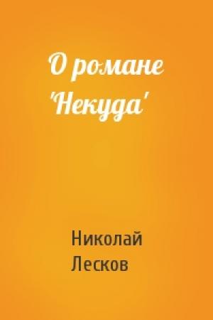 Обложка книги «О романе 'Некуда'» — Николай Семенович Лесков