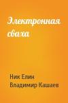 Николай Елин, Владимир Кашаев - Электронная сваха