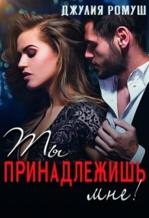 Обложка книги «Ты принадлежишь мне! Навсегда!» — Джулия Ромуш