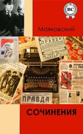 Обложка книги «Сочинения» — Владимир Маяковский