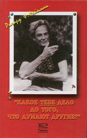Обложка книги «Какое ТЕБЕ дело до того, что думают другие?» — Ральф Лейтон, Эдвард Хатчингс, Ричард Фейнман