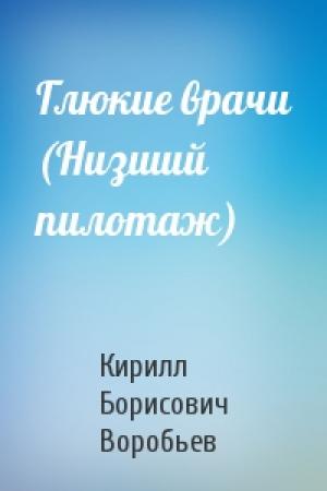 Обложка книги «Глюкие врачи (Низший пилотаж)» — Кирилл Борисович Воробьев