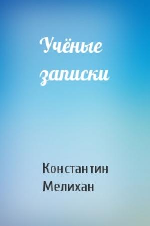 Обложка книги «Учёные записки» — Константин Мелихан