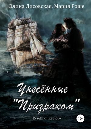 Обложка книги «Унесённые «Призраком»» — Элина Лисовская, Мария Роше