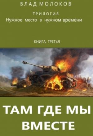 Обложка книги «Там, где мы вместе» — Влад Молоков