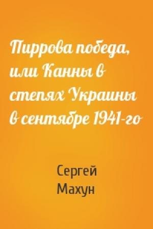 Обложка книги «Пиррова победа, или Канны в степях Украины в сентябре 1941-го» — Сергей Махун