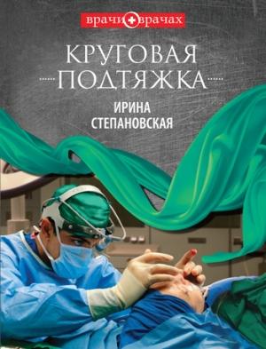 Обложка книги «Круговая подтяжка» — Ирина Степановская