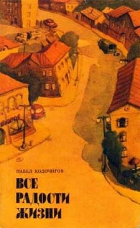 Обложка книги «Все радости жизни» — Павел Кодочигов