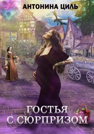 Обложка книги «Гостья с сюрпризом» — Антонина Циль