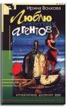 Ирина Борисовна Медведева - Люблю секретных агентов