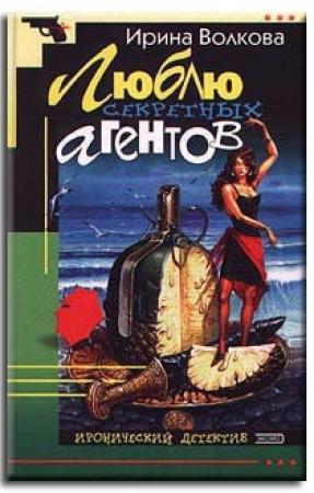 Обложка книги «Люблю секретных агентов» — Ирина Борисовна Медведева