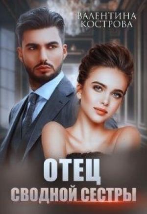 Обложка книги «Отец сводной сестры» — Валентина Кострова