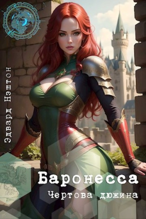 Обложка книги «Чертова Дюжина» — Эдвард Нэштон