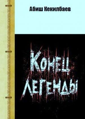 Обложка книги «Кoнeц легенды» — Абиш Кекилбаев