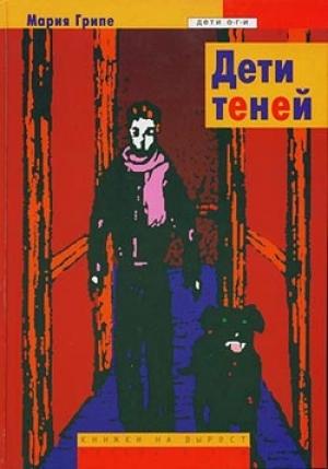 Обложка книги «Дети теней» — Мария Грипе