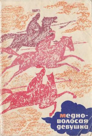 Обложка книги «Медноволосая девушка. Калмыцкие народные сказки» — Сост. Марк Ватагин