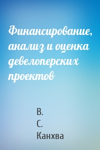 Финансирование, анализ и оценка девелоперских проектов