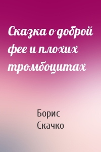 Сказка о доброй фее и плохих тромбоцитах