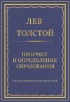 Лев Толстой - Прогресс и определение образования