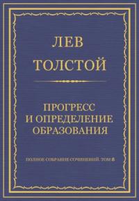 Лев Толстой - Прогресс и определение образования