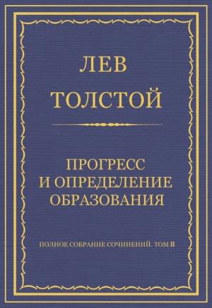 Обложка книги «Прогресс и определение образования» — Лев Толстой