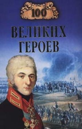 Обложка книги «100 великих героев» — Алексей Шишов