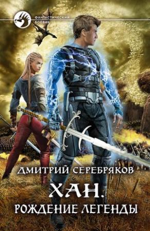 Обложка книги «Хан. Рождение легенды» — Дмитрий Черкасов