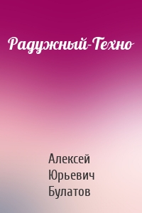 Радужный-Техно