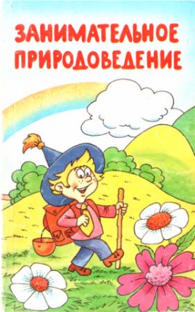 Обложка книги «Занимательное природоведение» — Ю Васильев