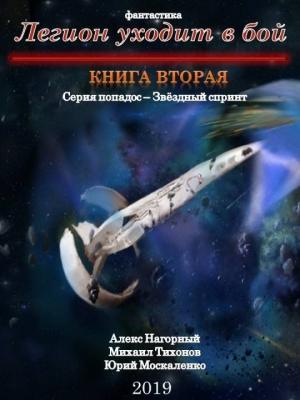Обложка книги «Легион уходит в бой» — Юрий Москаленко, Алекс Нагорный, Михаил Тихонов