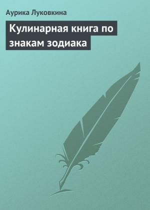 Обложка книги «Кулинарная книга по знакам зодиака» — Аурика Луковкина