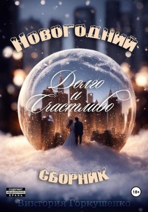 Обложка книги «Долго и счастливо» — Виктория Горкушенко
