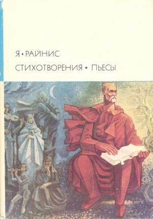 Обложка книги «Стихотворения. Пьесы» — Ян Райнис
