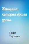 Гарри Тертлдав - Женщина, которая брала уроки