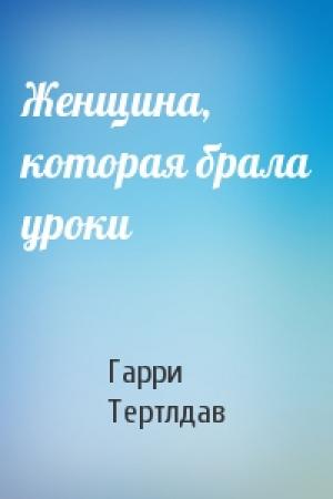 Обложка книги «Женщина, которая брала уроки» — Гарри Тертлдав