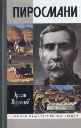 Обложка книги «Пиросмани» — Эраст Кузнецов