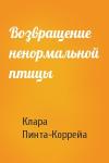 Клара Пинта-Коррейа - Возвращение ненормальной птицы