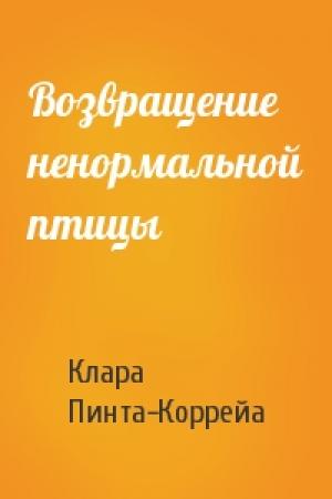 Обложка книги «Возвращение ненормальной птицы» — Клара Пинта-Коррейа