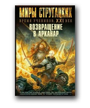Обложка книги «Возвращение в Арканар» — Карен Налбандян