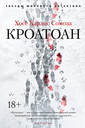 Обложка книги «Кроатоан» — Хосе Сомоса