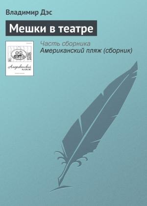 Обложка книги «Мешки в театре» — Владимир Дэс