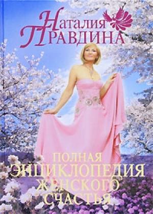 Обложка книги «Полная энциклопедия женского счастья» — Наталия Правдина