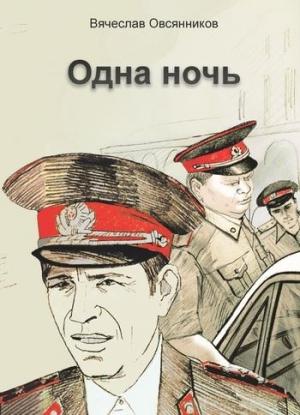 Обложка книги «Одна ночь (сборник)» — Вячеслав Овсянников