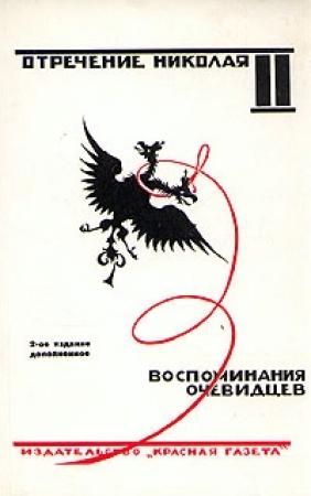 Обложка книги «Отречение Николая II. Воспоминания очевидцев»