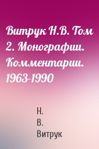 Витрук Н.В. Том 2. Монографии. Комментарии. 1963-1990